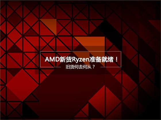 AMD新货Ryzen